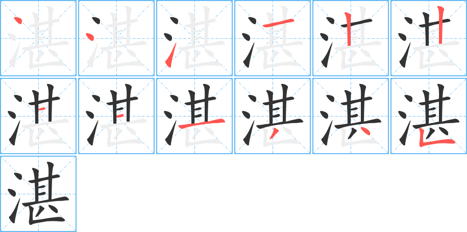 湛的笔画顺序字笔顺的正确写法图