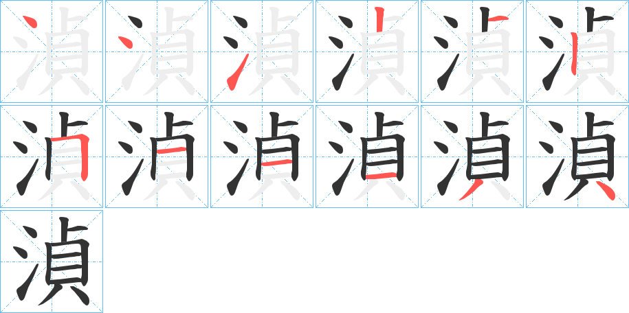 湞的笔画顺序字笔顺的正确写法图