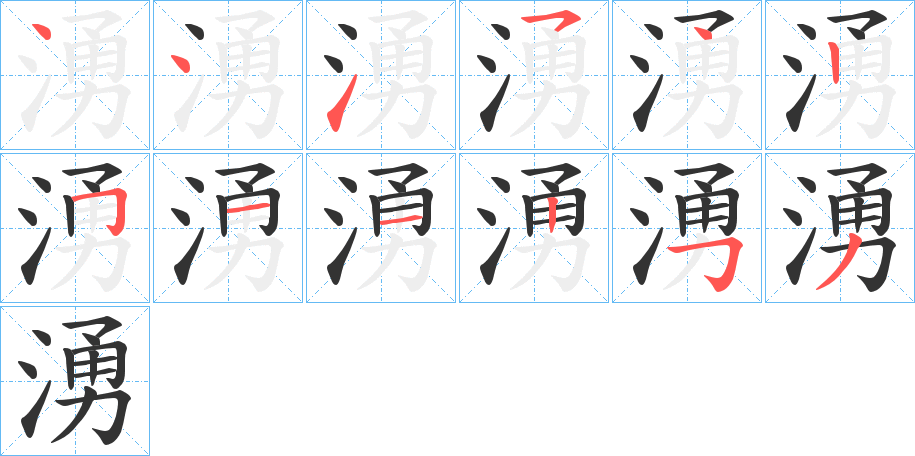 湧的笔画顺序字笔顺的正确写法图