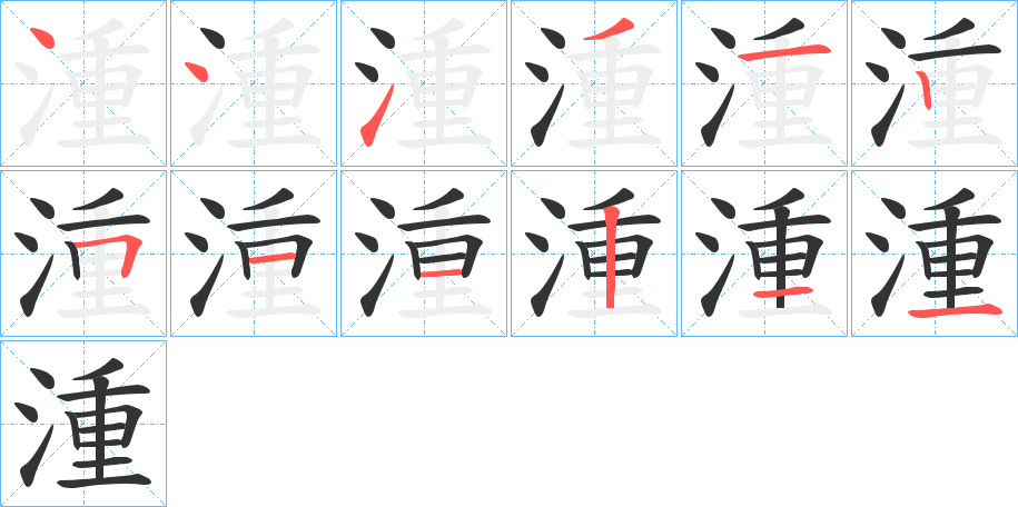 湩的笔画顺序字笔顺的正确写法图