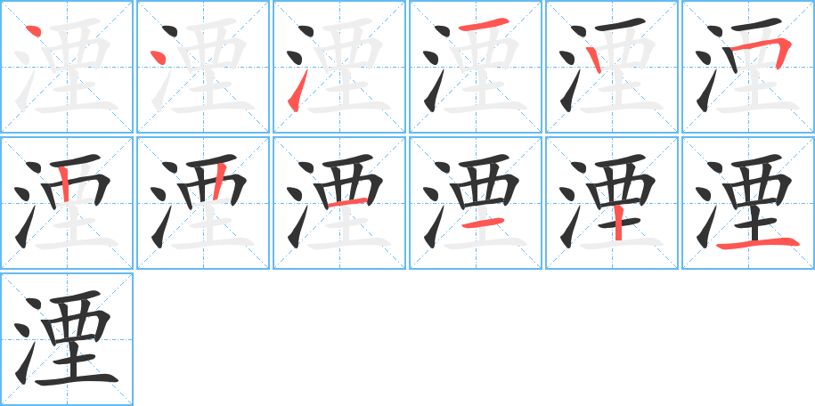 湮的笔画顺序字笔顺的正确写法图