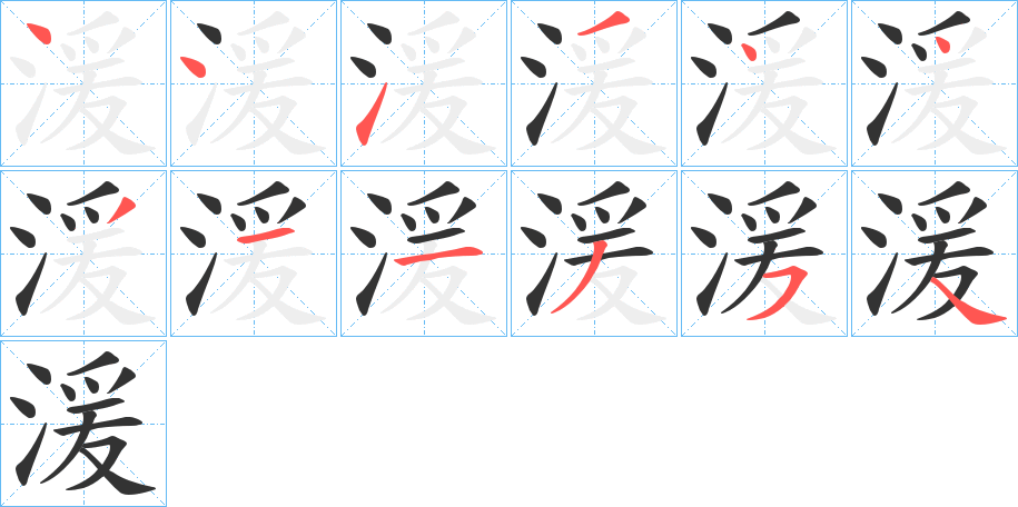 湲的笔画顺序字笔顺的正确写法图