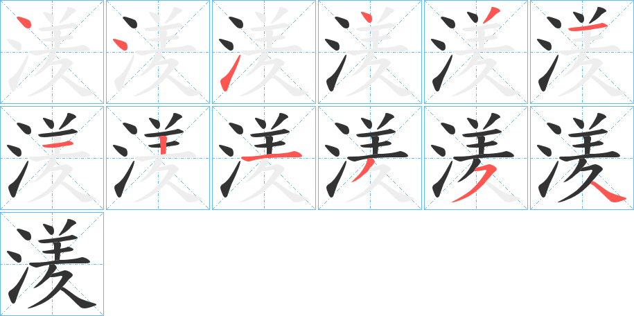 湵的笔画顺序字笔顺的正确写法图