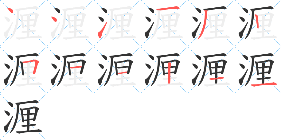 湹的笔画顺序字笔顺的正确写法图