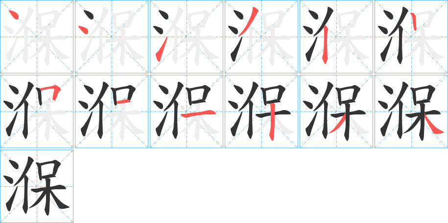 湺的笔画顺序字笔顺的正确写法图