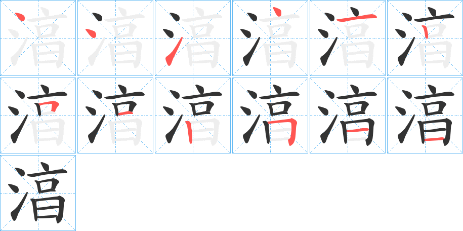 湻的笔画顺序字笔顺的正确写法图