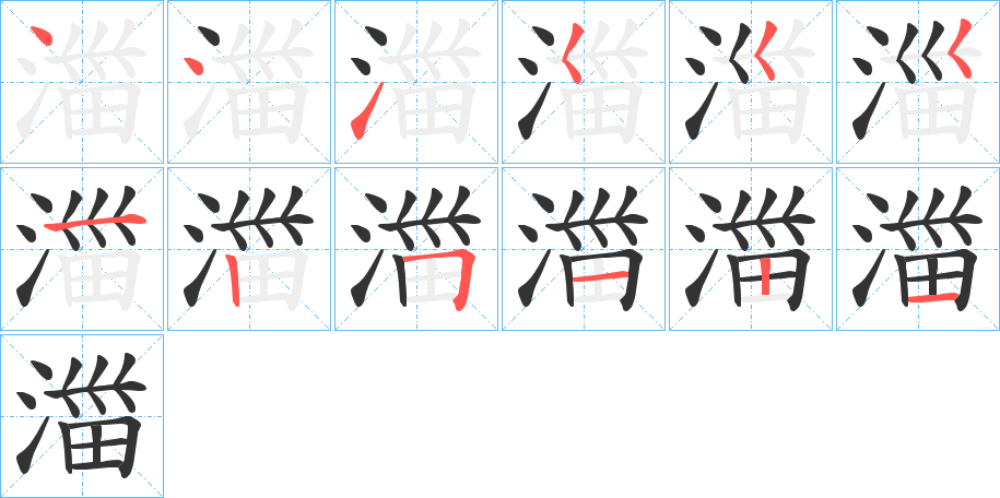 湽的笔画顺序字笔顺的正确写法图