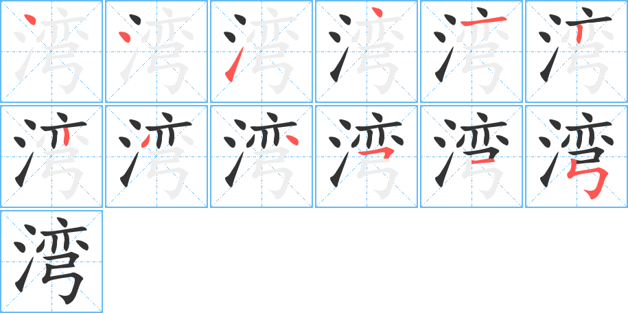 湾的笔画顺序字笔顺的正确写法图