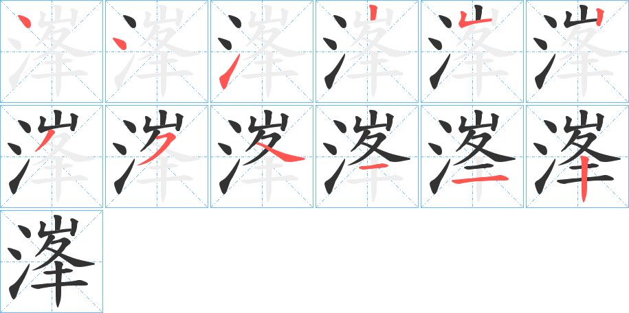 溄的笔画顺序字笔顺的正确写法图