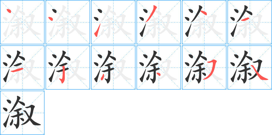 溆的笔画顺序字笔顺的正确写法图