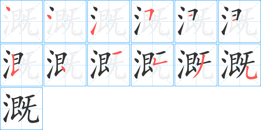 溉的笔画顺序字笔顺的正确写法图