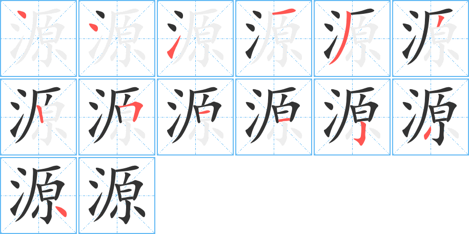 源的笔画顺序字笔顺的正确写法图