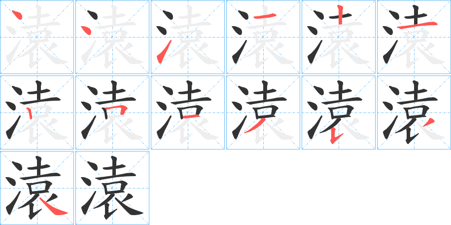 溒的笔画顺序字笔顺的正确写法图