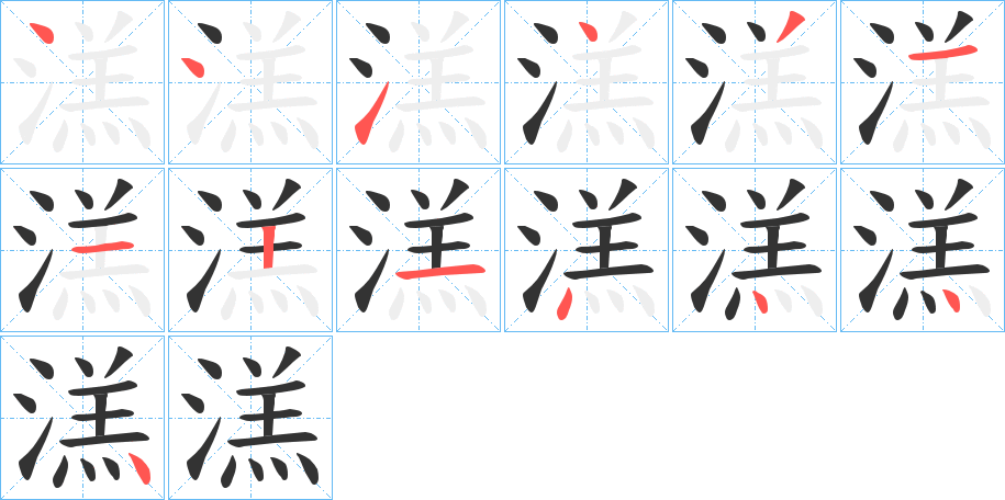 溔的笔画顺序字笔顺的正确写法图