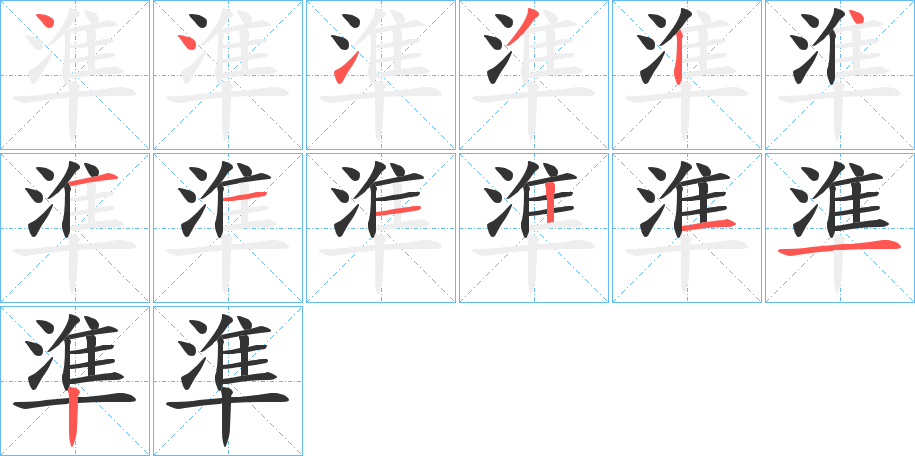 準的笔画顺序字笔顺的正确写法图