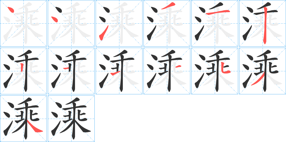 溗的笔画顺序字笔顺的正确写法图