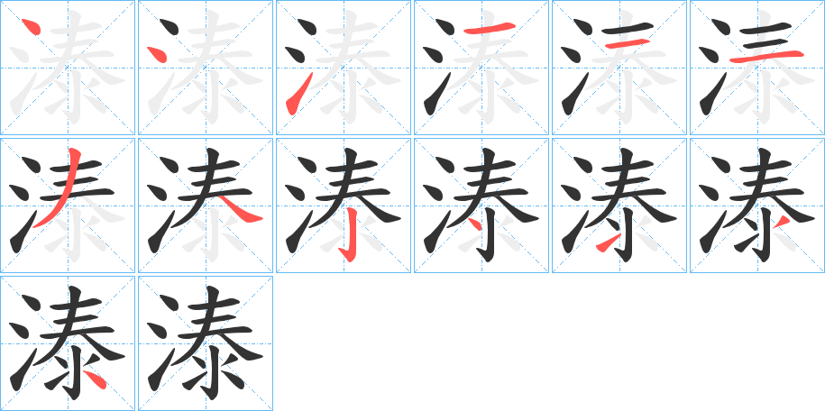 溙的笔画顺序字笔顺的正确写法图