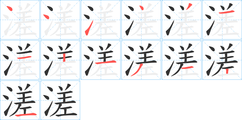 溠的笔画顺序字笔顺的正确写法图