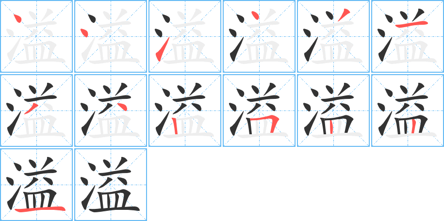 溢的笔画顺序字笔顺的正确写法图