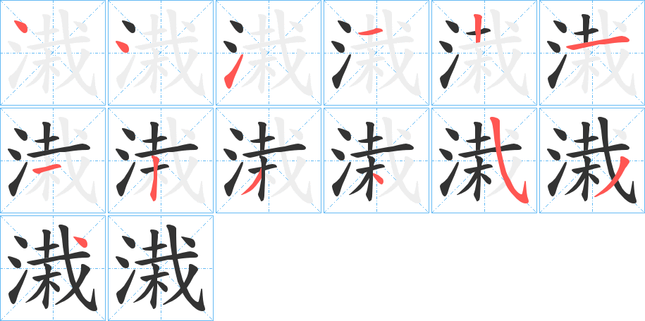 溨的笔画顺序字笔顺的正确写法图