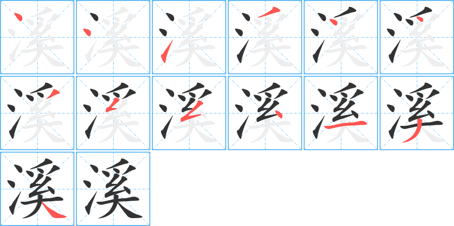 溪的笔画顺序字笔顺的正确写法图