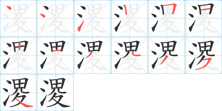 溭的笔画顺序字笔顺的正确写法图