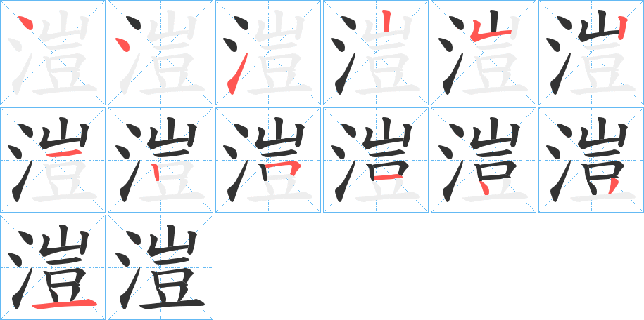 溰的笔画顺序字笔顺的正确写法图