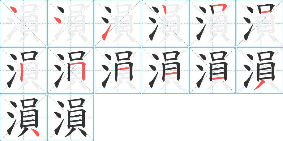 溳的笔画顺序字笔顺的正确写法图