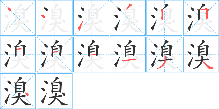 溴的笔画顺序字笔顺的正确写法图