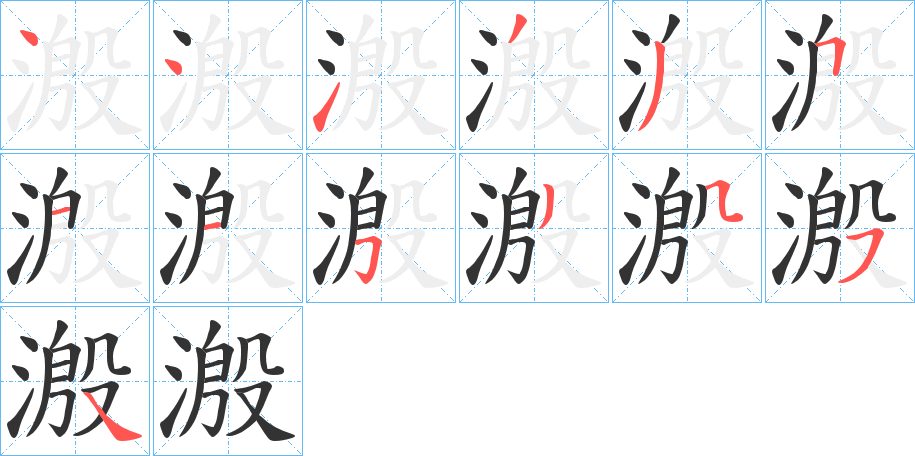 溵的笔画顺序字笔顺的正确写法图