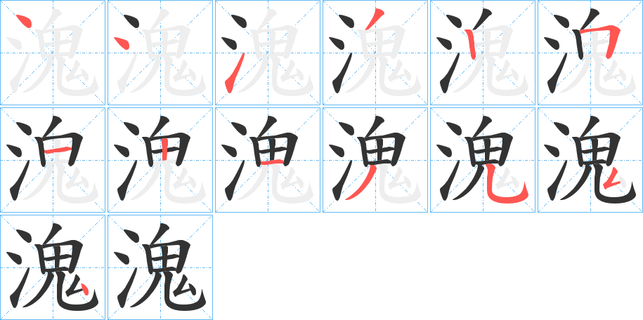 溾的笔画顺序字笔顺的正确写法图