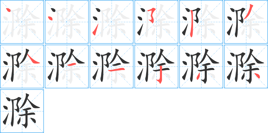 滁的笔画顺序字笔顺的正确写法图