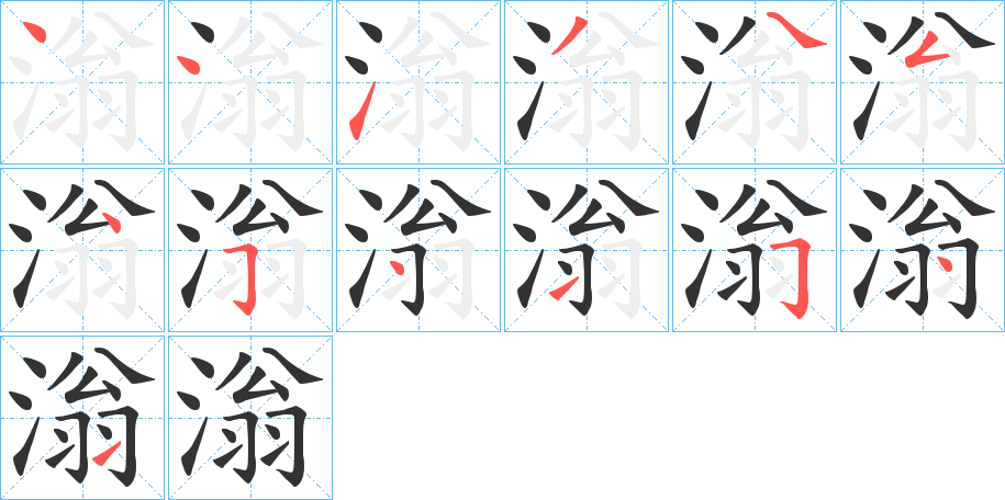 滃的笔画顺序字笔顺的正确写法图