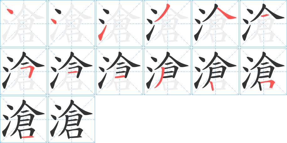 滄的笔画顺序字笔顺的正确写法图