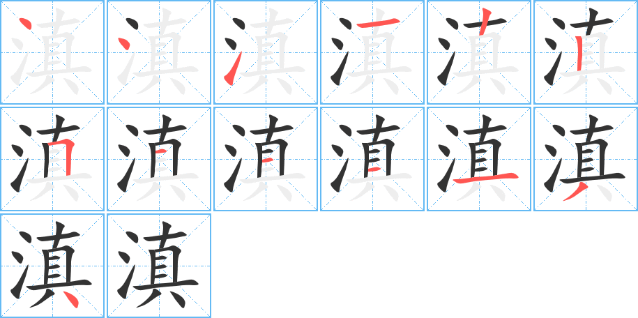 滇的笔画顺序字笔顺的正确写法图