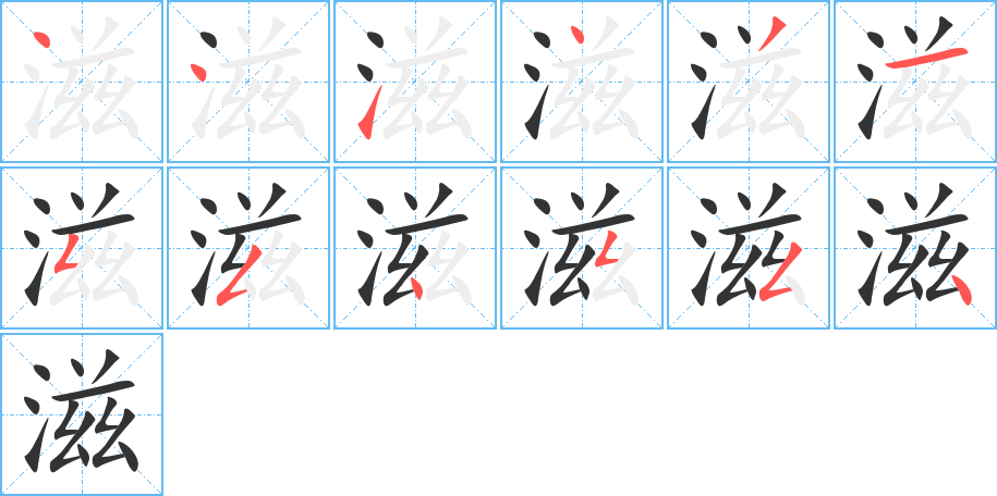 滋的笔画顺序字笔顺的正确写法图