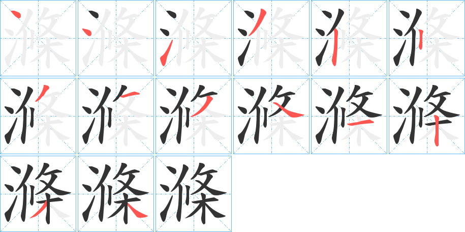 滌的笔画顺序字笔顺的正确写法图