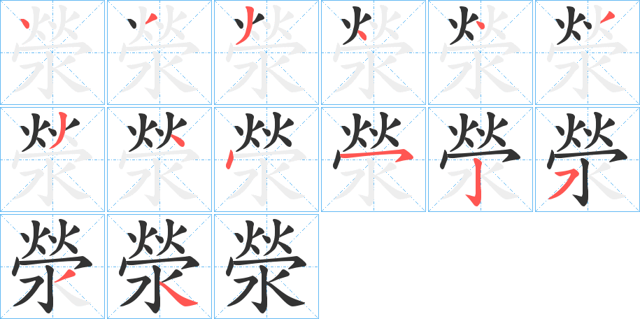 滎的笔画顺序字笔顺的正确写法图