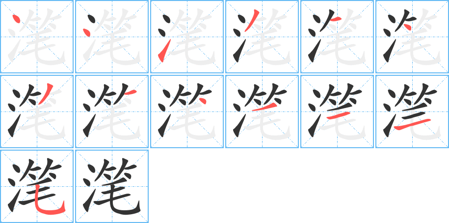 滗的笔画顺序字笔顺的正确写法图