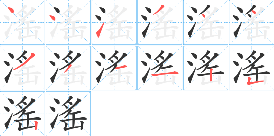 滛的笔画顺序字笔顺的正确写法图