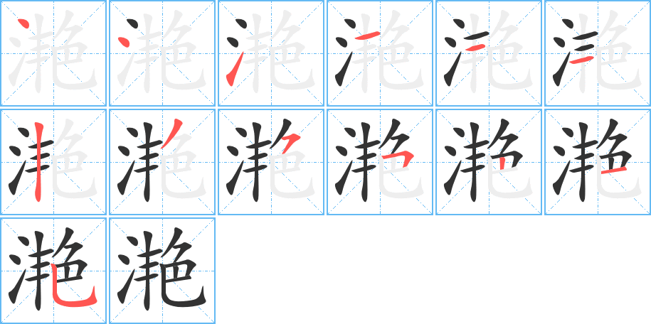 滟的笔画顺序字笔顺的正确写法图