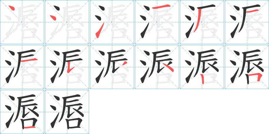 滣的笔画顺序字笔顺的正确写法图