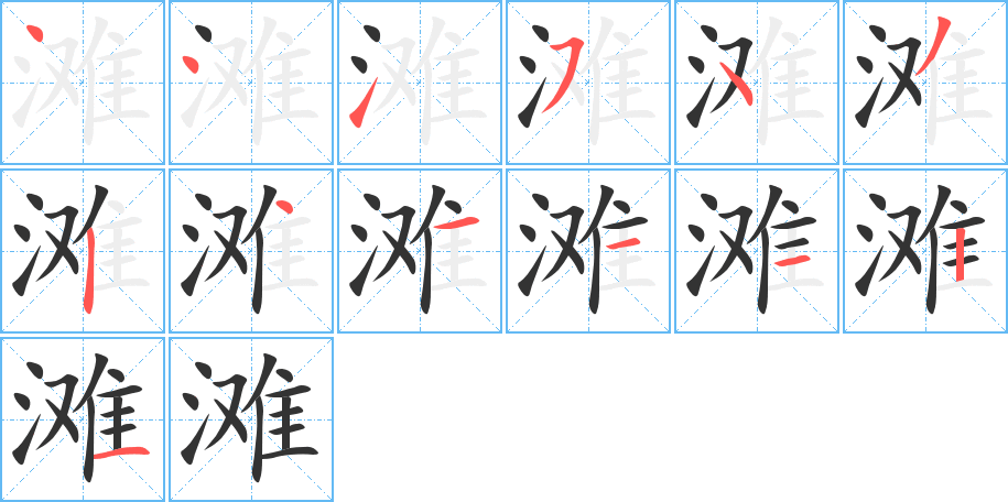 滩的笔画顺序字笔顺的正确写法图