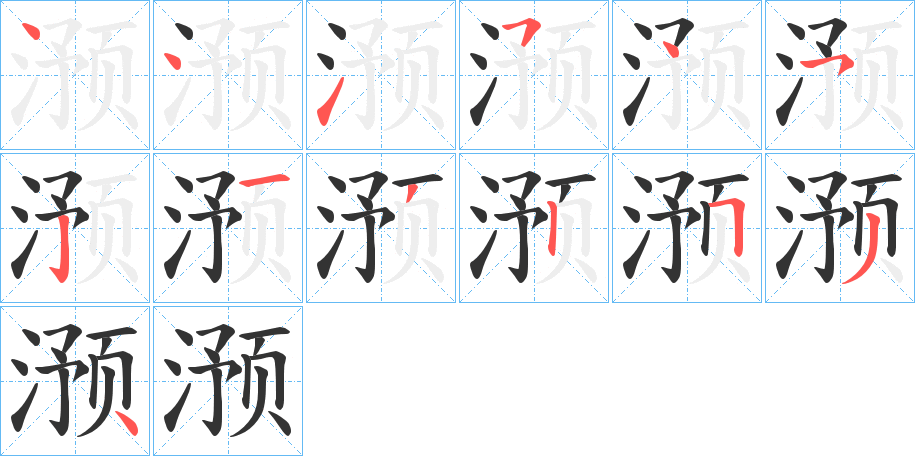 滪的笔画顺序字笔顺的正确写法图