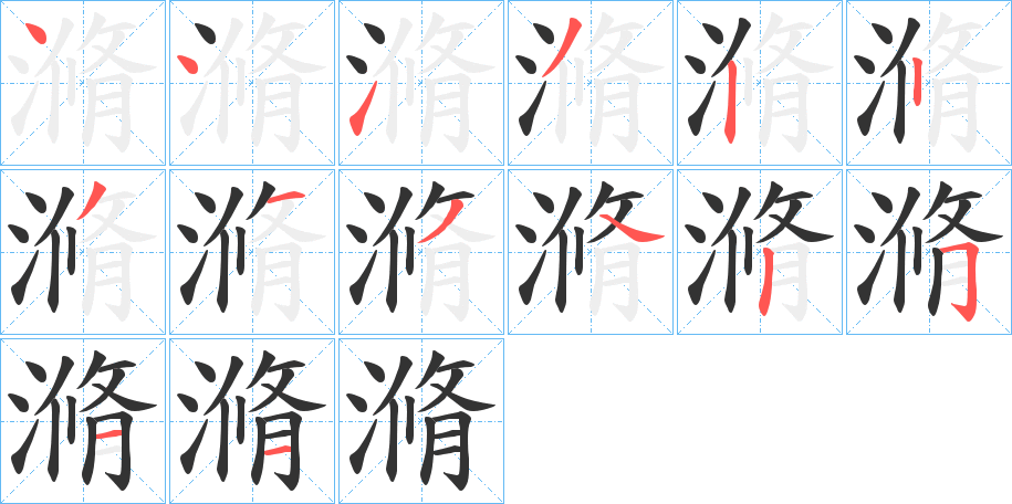 滫的笔画顺序字笔顺的正确写法图