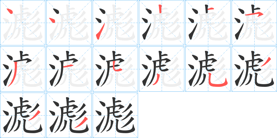 滮的笔画顺序字笔顺的正确写法图