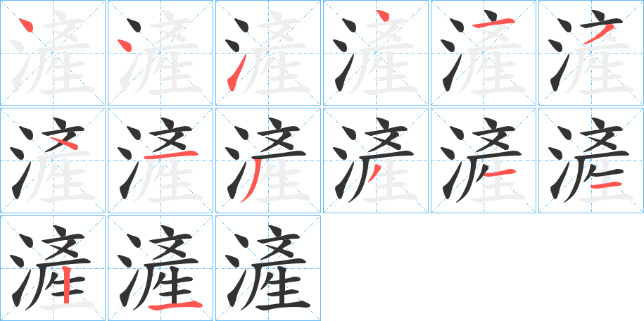 滻的笔画顺序字笔顺的正确写法图