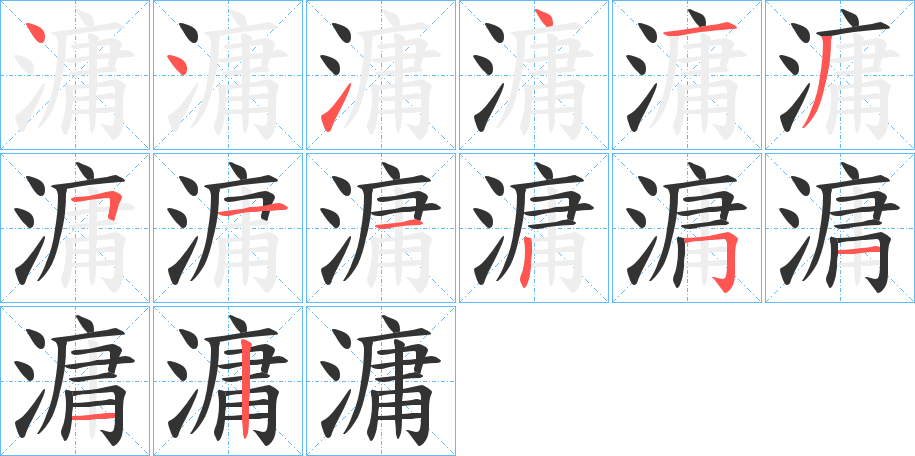 滽的笔画顺序字笔顺的正确写法图