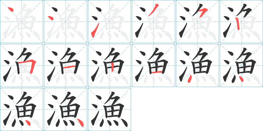 漁的笔画顺序字笔顺的正确写法图