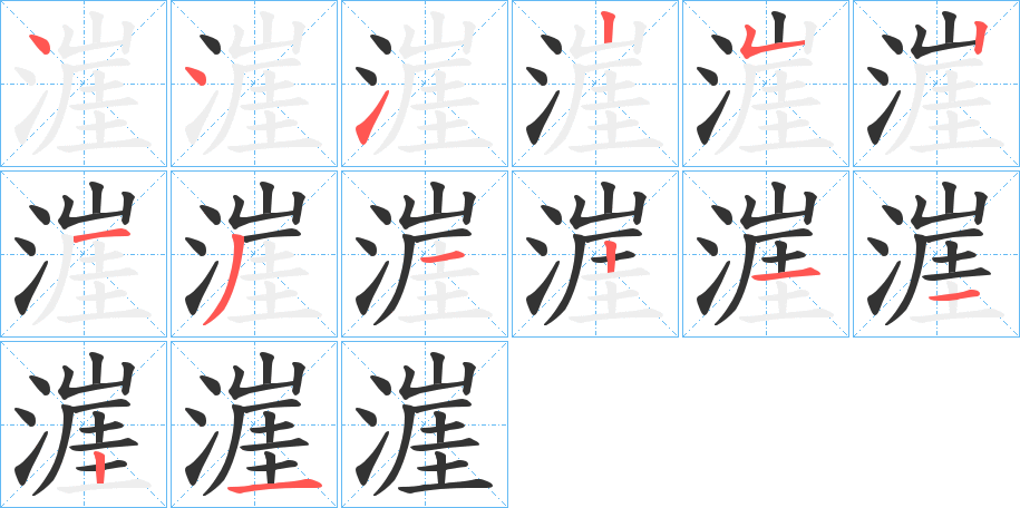 漄的笔画顺序字笔顺的正确写法图